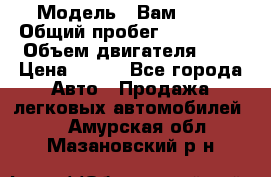  › Модель ­ Вам 2111 › Общий пробег ­ 120 000 › Объем двигателя ­ 2 › Цена ­ 120 - Все города Авто » Продажа легковых автомобилей   . Амурская обл.,Мазановский р-н